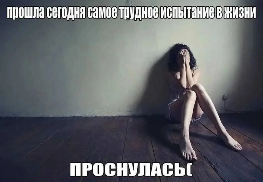 Каждое утро — как вызов. Самое трудное уже позади: я проснулась.