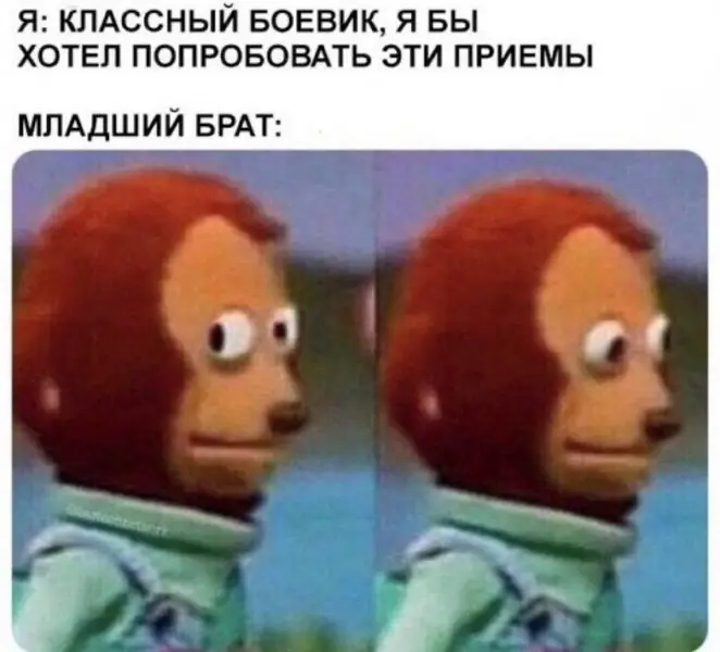 Я после боевика — младший брат уже напрягся.