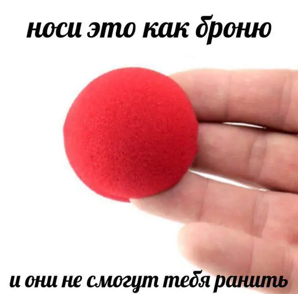 Иногда быть клоуном — лучший способ защититься от боли.