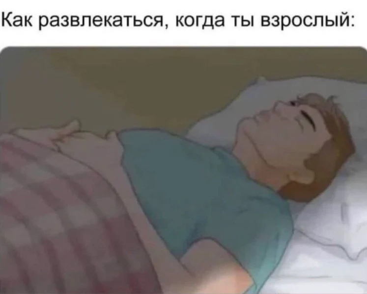 Когда взрослый и сон — это лучший вид отдыха