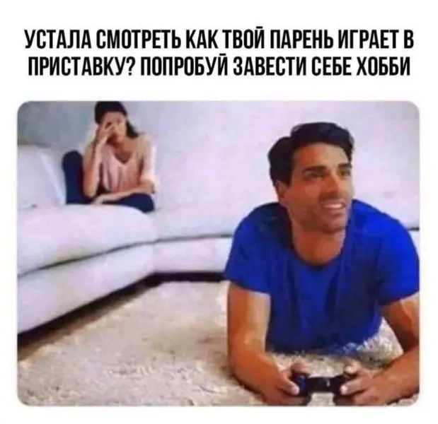 Когда он играет в приставку, а ты — в жертву.