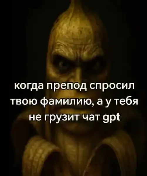 Никогда не думал, что ChatGPT нужен, чтобы вспомнить собственную фамилию…