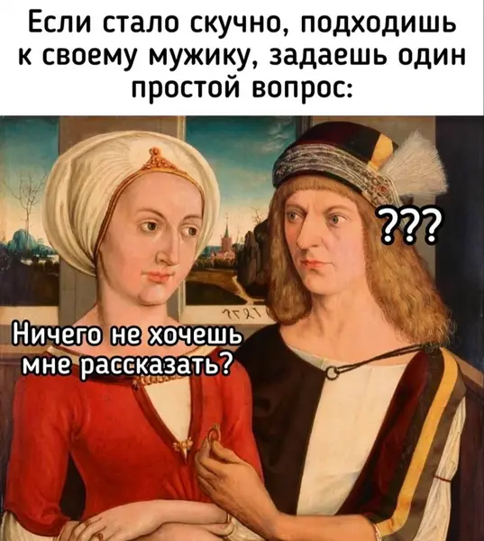 Этот вопрос в 100% случаев запускает панику у мужика, даже если он просто ел гречку и молчал.