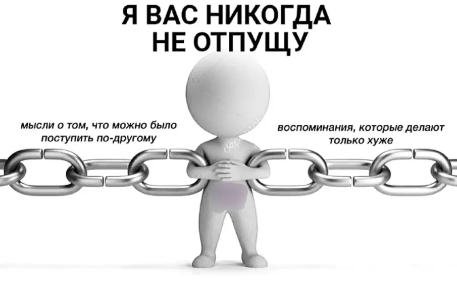 Когда сам держишься за то, что давно пора отпустить — но нет, страдай как чемпион.