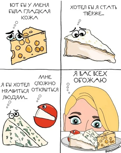 Кто-то хочет быть тверже, кто-то — гладким... Но кто-то уже любит тебя таким, какой ты есть.
