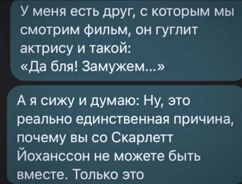 Когда веришь, что между вами со Скарлетт Йоханссон стоит только её муж
