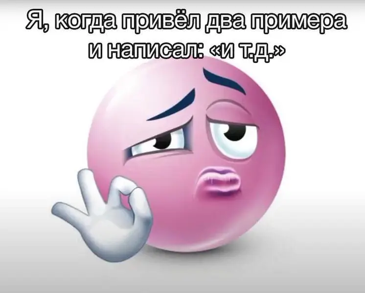 Я: привёл два примера и сразу «и т.д.» — ну вы поняли.
