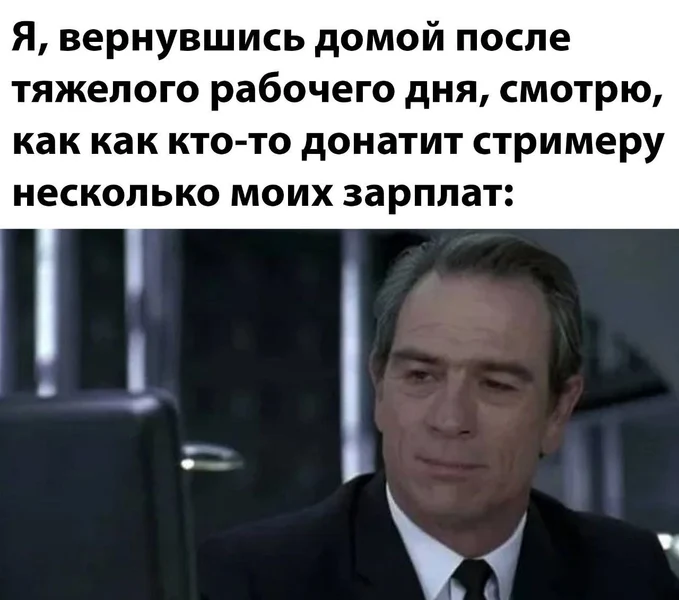 Когда ты только что вернулся с работы, а кто-то на стриме с лёгкостью закидывает твою трёхмесячную зарплату — и ведь даже не моргнул.