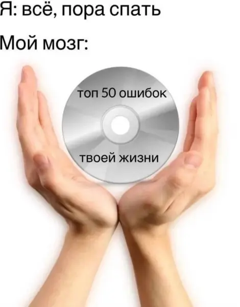 Вроде лёг спать… а мозг уже крутит DVD с позором