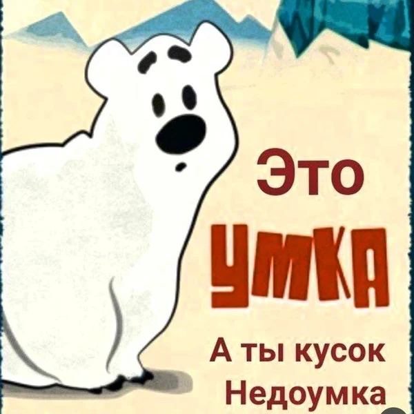 Уровень аргументации: обидно, но по фактам.