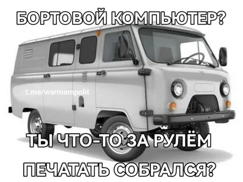 УАЗ не для того создан, чтобы в нём Windows запускать. Он и без этого по полям прёт.