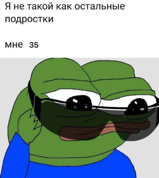 Я не такой как остальные подростки... Мне 35.