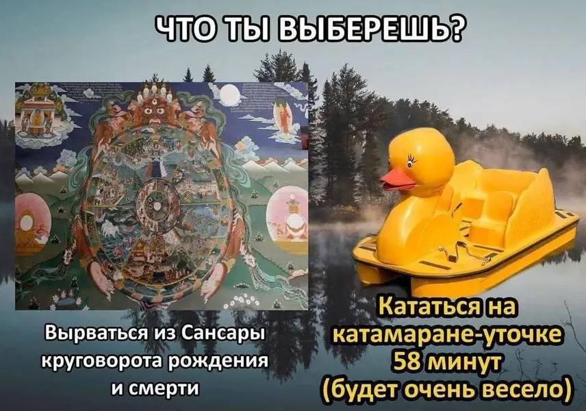 Что ты выберешь: вырваться из круга рождения и смерти или покататься на катамаране-уточке? Важно: уточка очень весёлая.