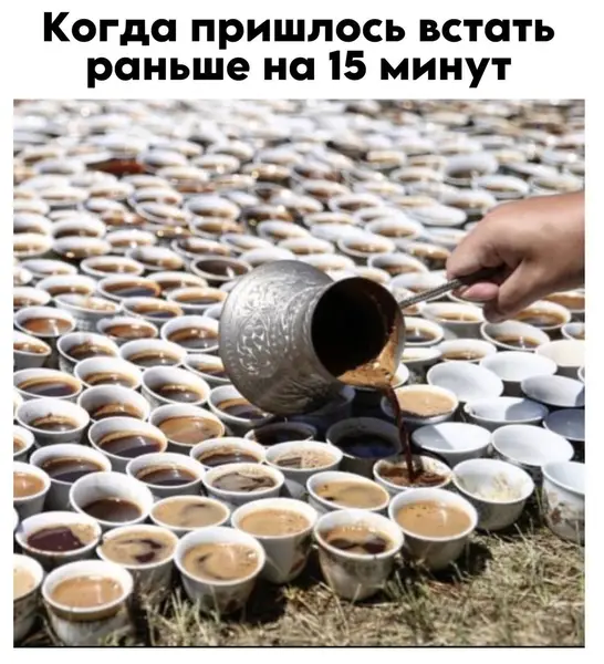 Проснулся на 15 минут раньше? Вот твоя доза бодрости.