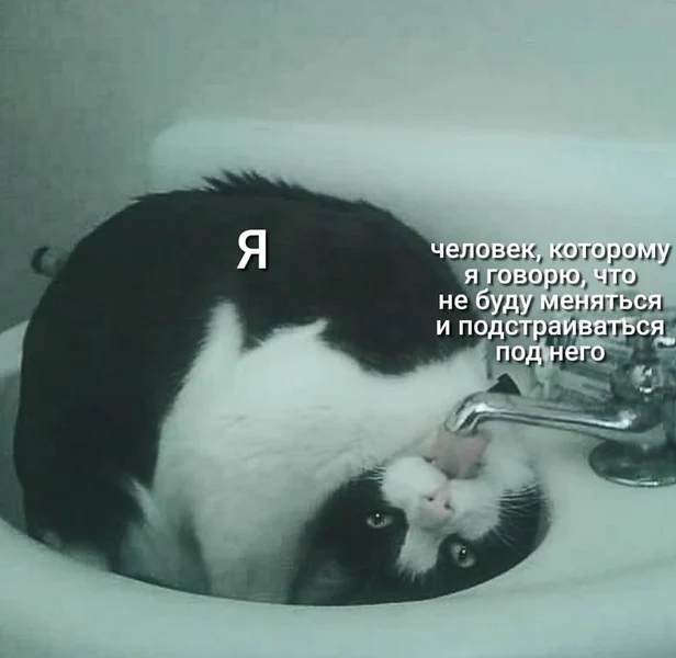 «Я не собираюсь меняться ради него» — тоже я, скрученный в три узла, чтобы ему было удобно.