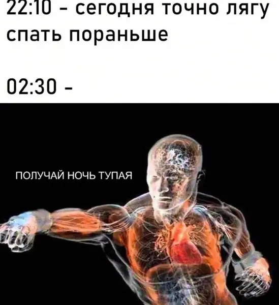 Когда ты обещал себе лечь в 22:00, а в 2:30 внезапно воюешь с ночью в своей голове.