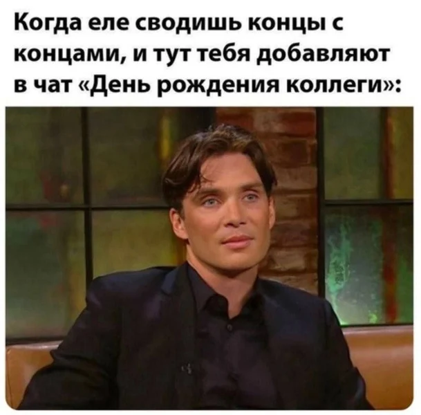 Когда последние 300 рублей — на гречку, а тебя зовут скинуться на шарики и торт…