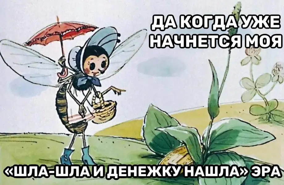 Когда идёшь по жизни и надеешься, что скоро споткнёшься об мешок с деньгами.