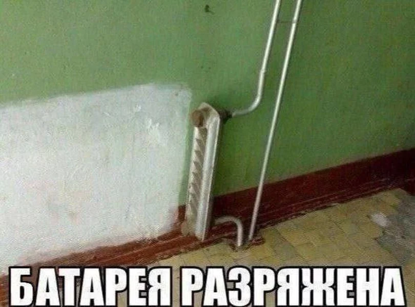 Когда зима уже здесь, а батарея всё ещё на последнем проценте.