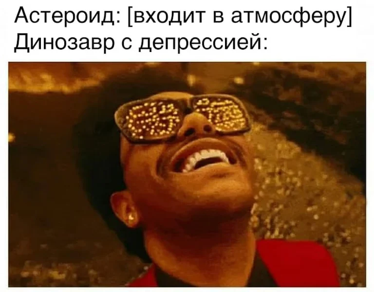 Астероид входит в атмосферу, а динозавр с депрессией наконец-то чувствует радость.