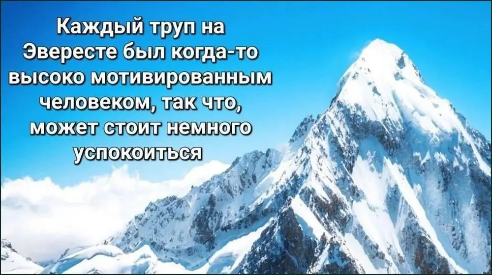 Мотивация — это, конечно, хорошо... но ты дышать-то не забывай.