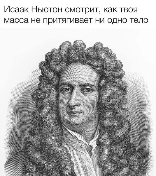 Когда даже гравитация не хочет с тобой взаимодействовать.