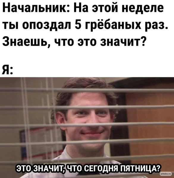 Когда опоздал 5 раз, но нашёл в этом повод порадоваться