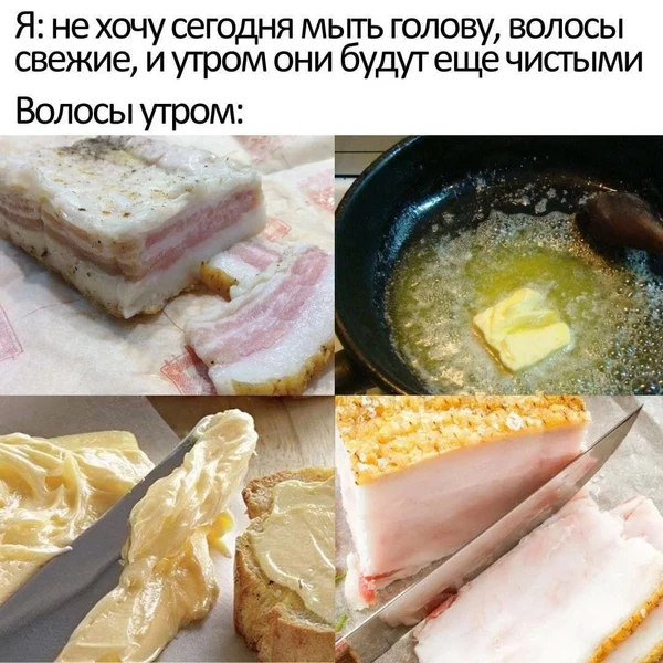 Волосы утром: сало, сливочное масло и жареная иллюзия свежести