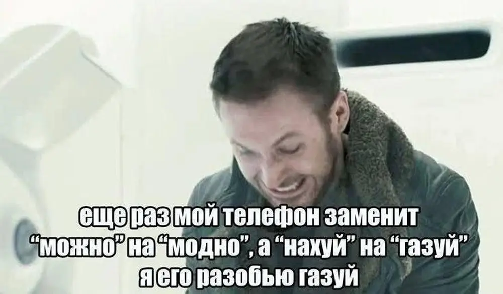 Автозамена — враг спокойствия