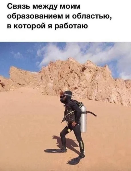Когда учился на одно, а работаешь совсем в другом: дайвер в пустыне знает, каково это.
