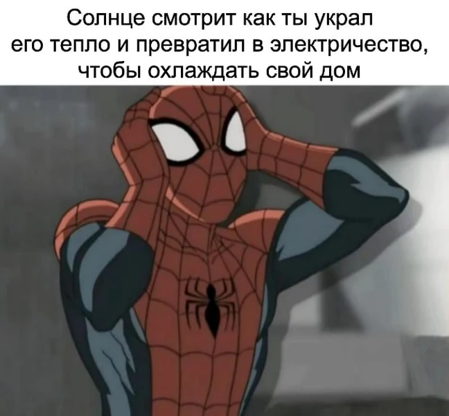 Когда ты крадёшь тепло солнца и превращаешь его в электричество, чтобы включить кондиционер.