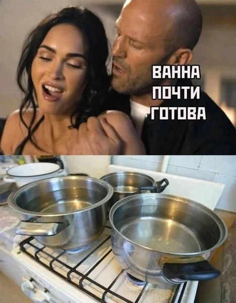 Страсть — это когда кастрюли уже на плите.