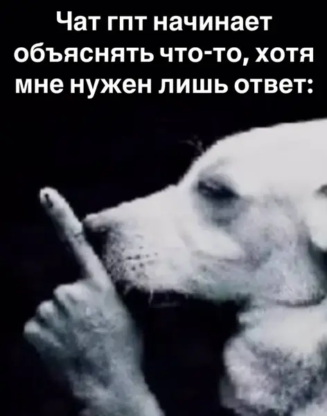 Когда ChatGPT снова превращается в Википедию, а ты просто спросил «да или нет».
