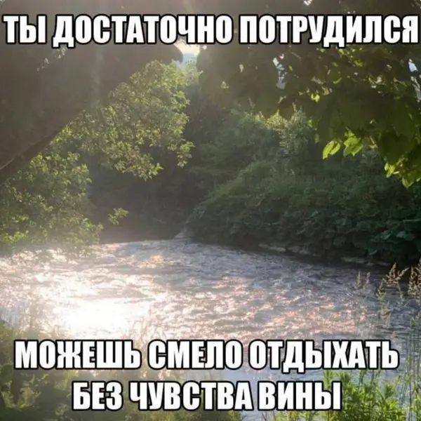Иногда нужно напоминание, что ты уже сделал достаточно и можешь просто быть.