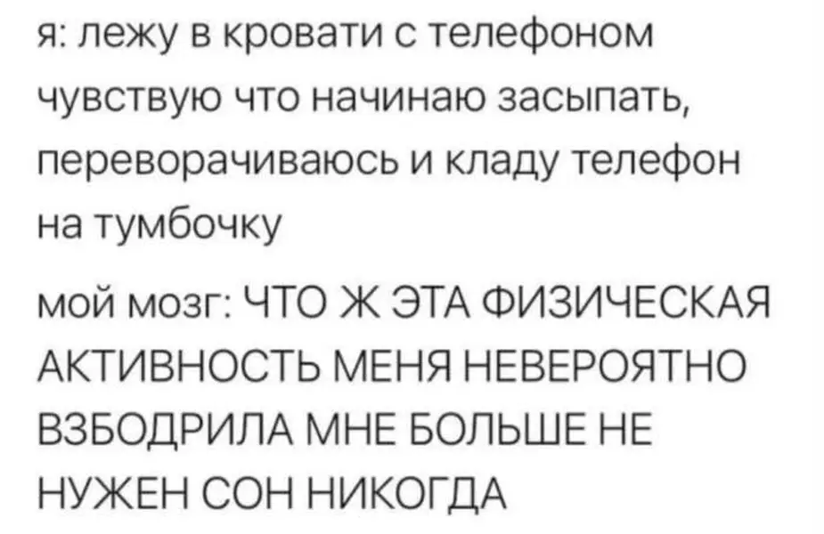 Телефон убрал, сон с собой унёс.