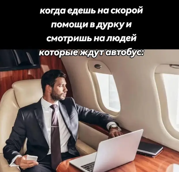 Психически нестабилен, но всё ещё на уровне бизнес-класса.