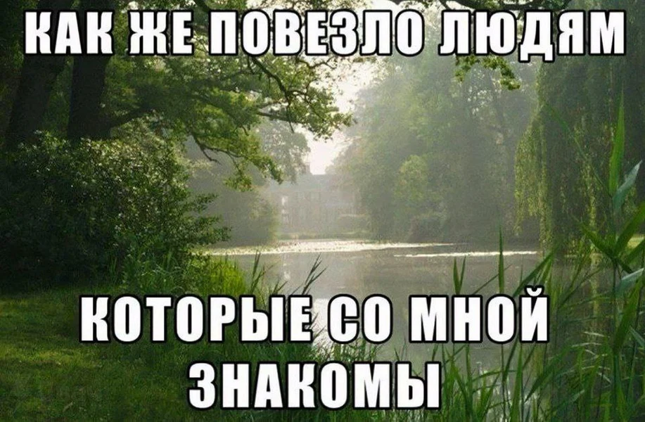 Когда понял, что ты лучшее, что случалось с людьми после отпуска