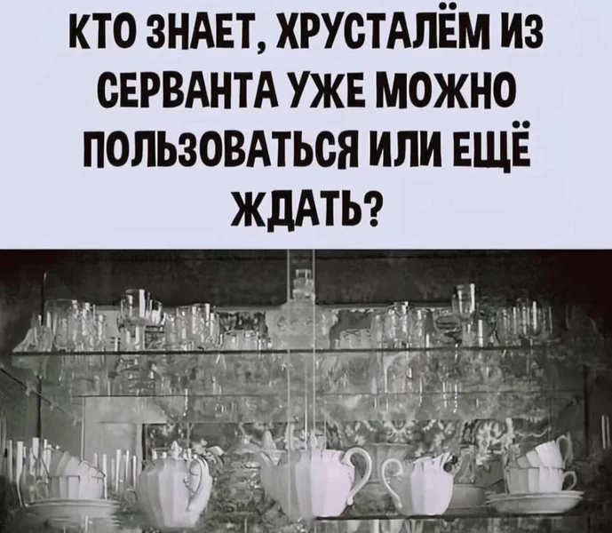 Если не сейчас — то когда? Хрусталь тоже хочет почувствовать себя нужным 🥲