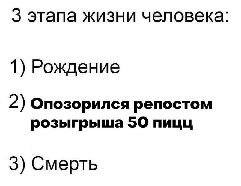 Есть вещи, которые оставляют след в вечности. Например, репост розыгрыша 50 пицц.