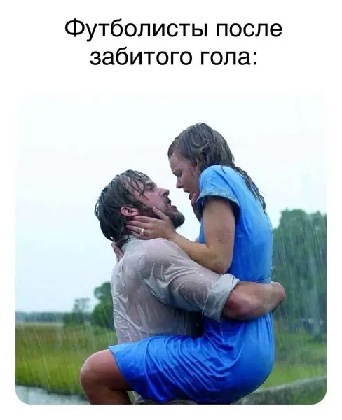 Гол на 90+3 минуте? Тут не до сдержанности. Надо подхватывать, кружить и кричать от любви… к мячу, конечно.