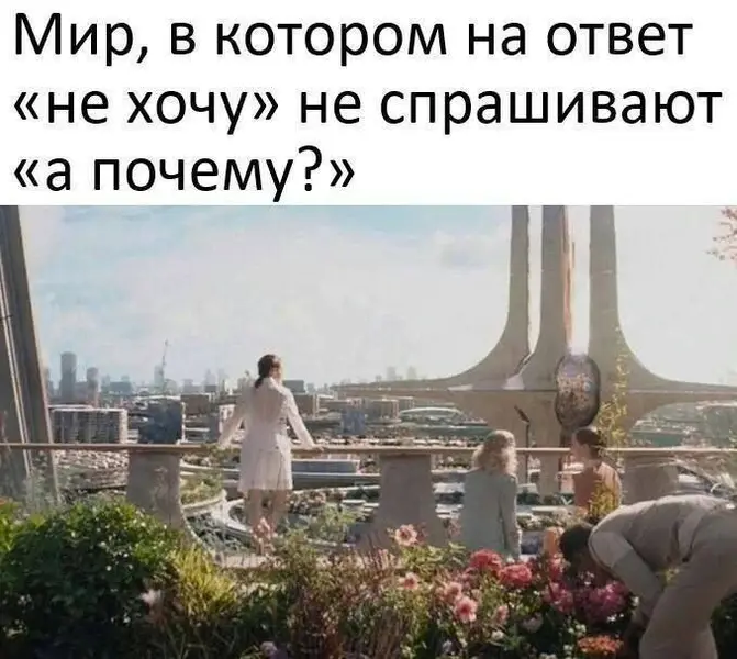 Будущее, которого мы заслуживаем: без оправданий, без давления, просто — «не хочу».