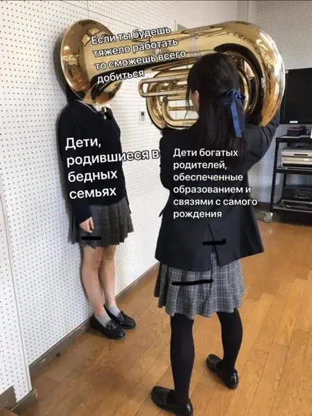 Мем #Когда у тебя с рождения ноль стартовых условий, а тебе в лицо играют гимн «успешного успеха».