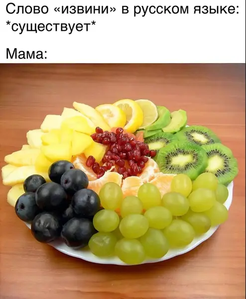 У русской мамы фрукты — это форма примирения, извинения, поддержки, заботы и иногда даже угрозы.