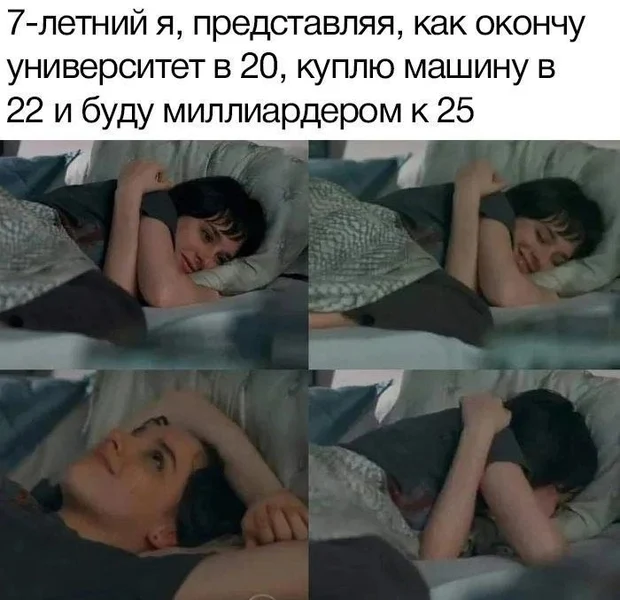 Когда был маленьким, казалось, всё получится к 25. Ну, почти.