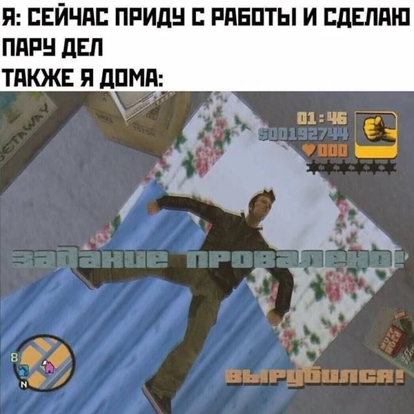 Планы на вечер: сделать пару дел. Реальность: «вырубился».