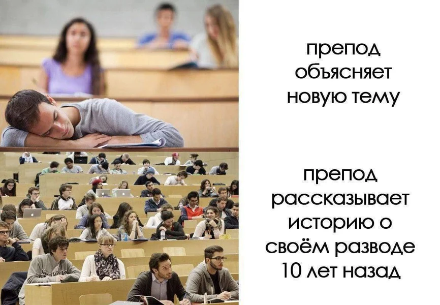 Когда препод начинает откровенно — аудитория просыпается.