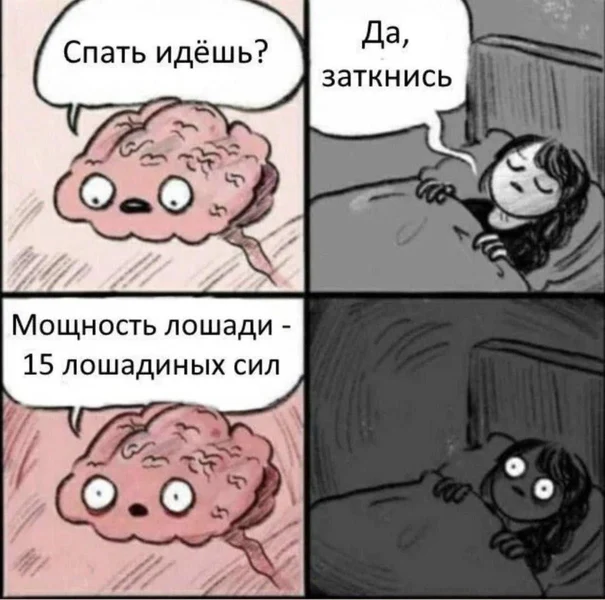 Мозг: ты точно хотел спать, а не обдумывать мощность лошади?