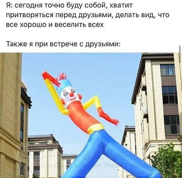 Когда устал притворяться, но всё равно включаешь весёлого клоуна.