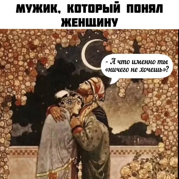 Настоящий мудрец всегда уточняет, что именно она имеет в виду под «ничего».