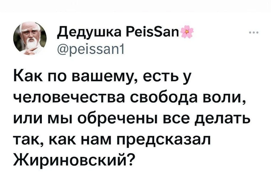 Когда свобода воли под вопросом, потому что Жириновский уже всё рассказал
